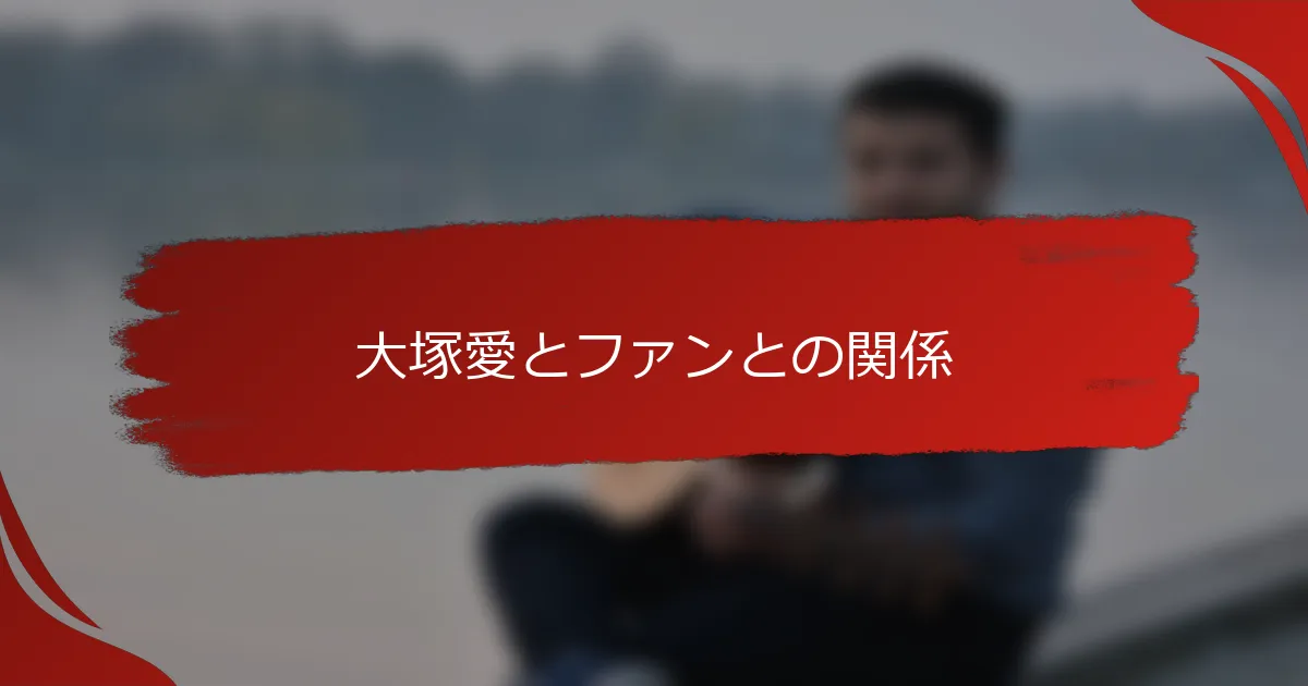 大塚愛とファンとの関係