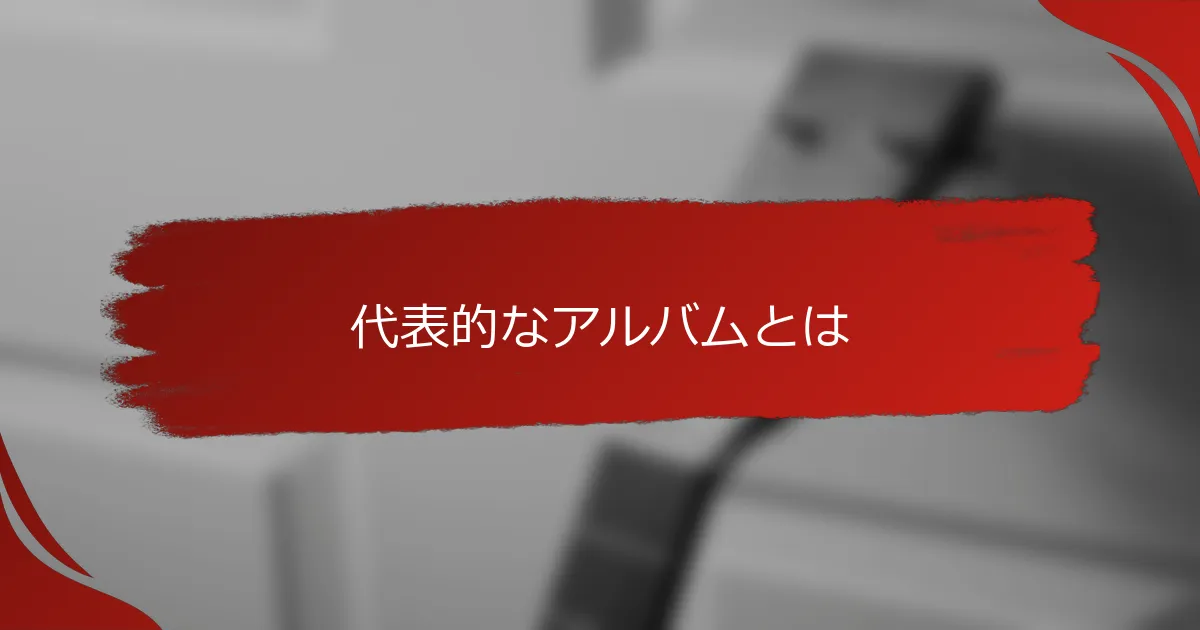 代表的なアルバムとは