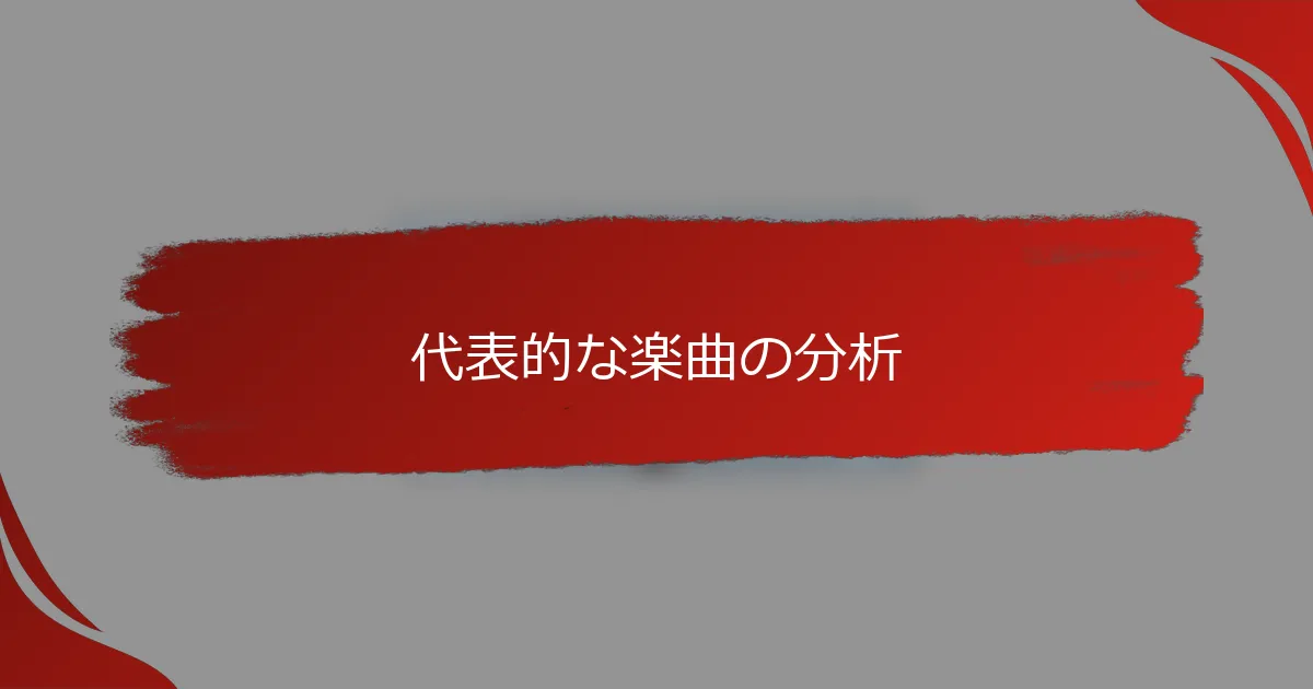 代表的な楽曲の分析