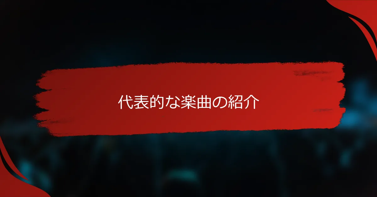 代表的な楽曲の紹介