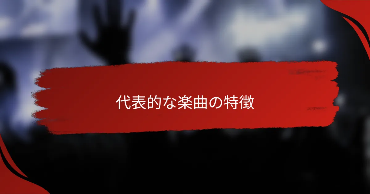代表的な楽曲の特徴