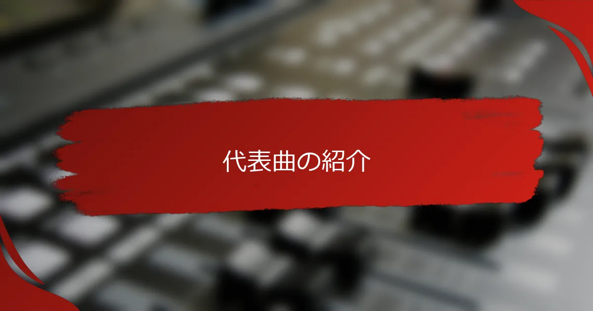 代表曲の紹介