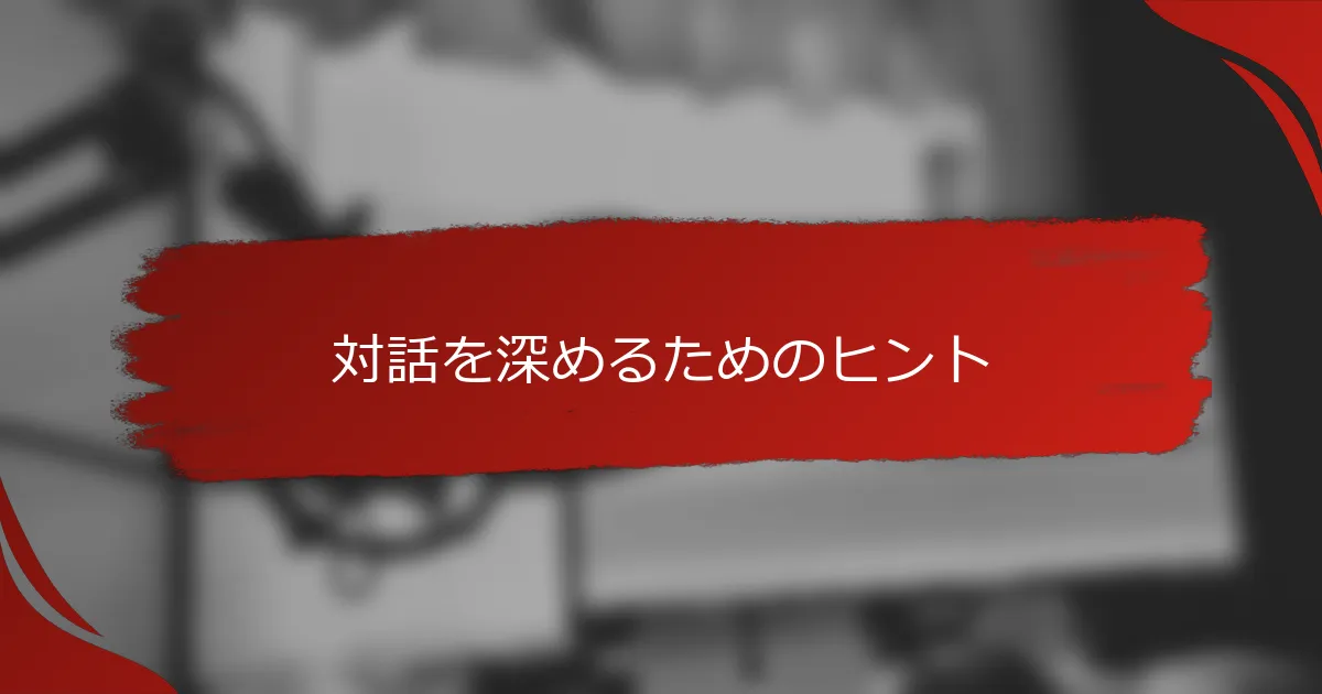 対話を深めるためのヒント