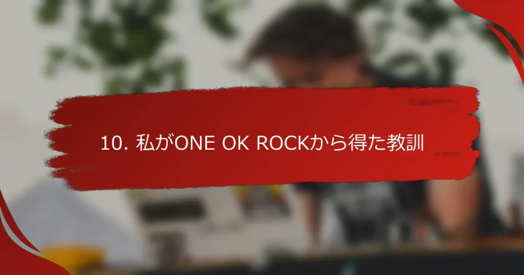 10. 私がONE OK ROCKから得た教訓