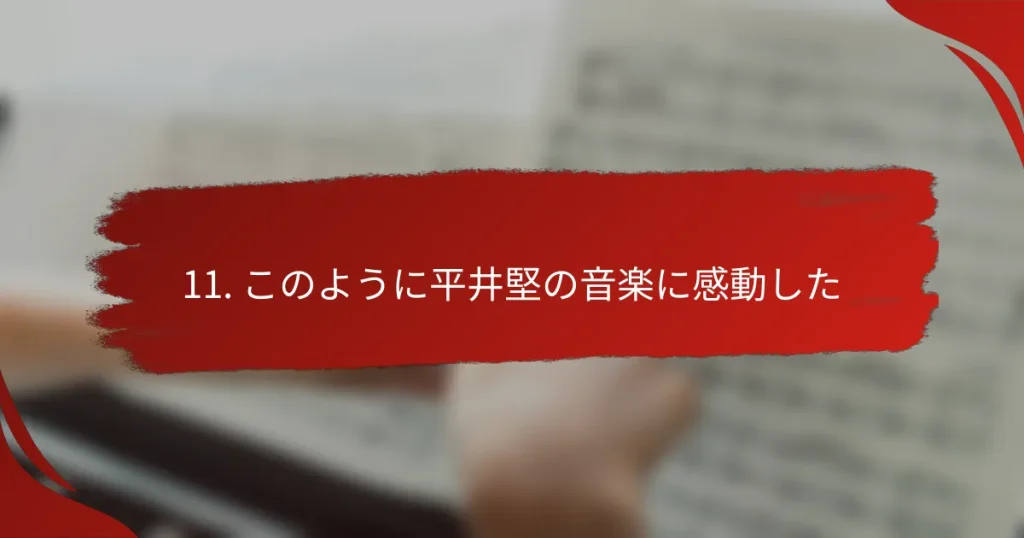 11. このように平井堅の音楽に感動した
