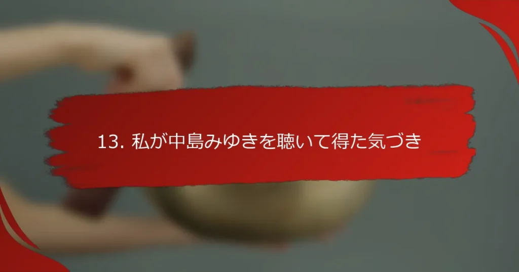 13. 私が中島みゆきを聴いて得た気づき