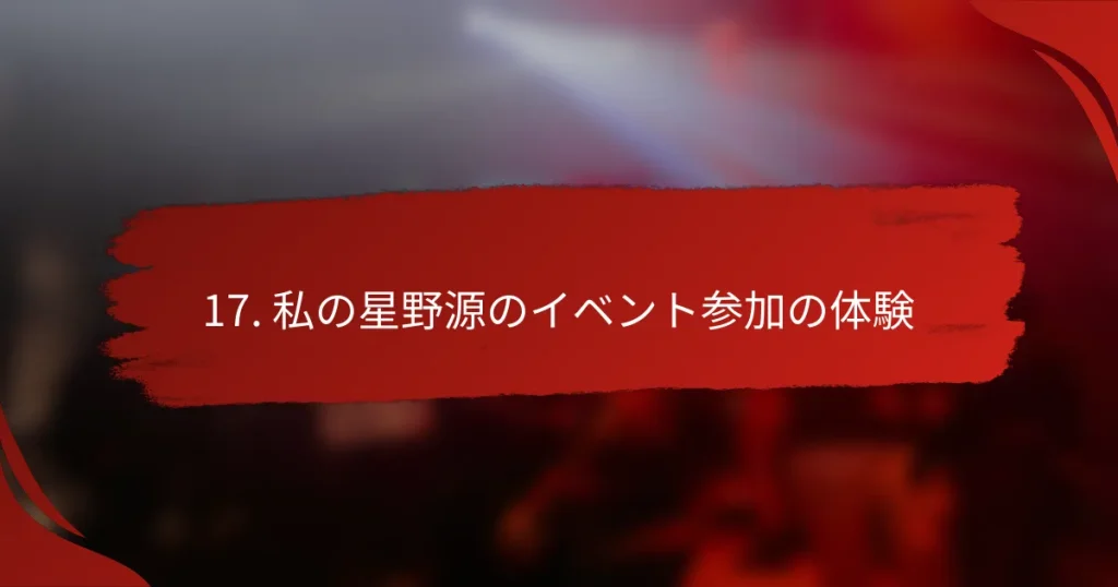 17. 私の星野源のイベント参加の体験