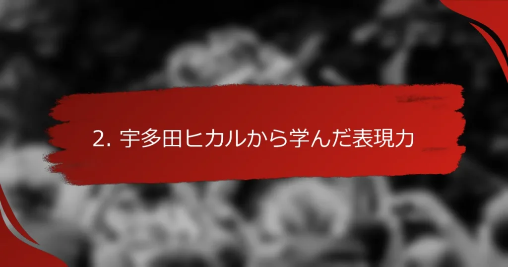 2. 宇多田ヒカルから学んだ表現力