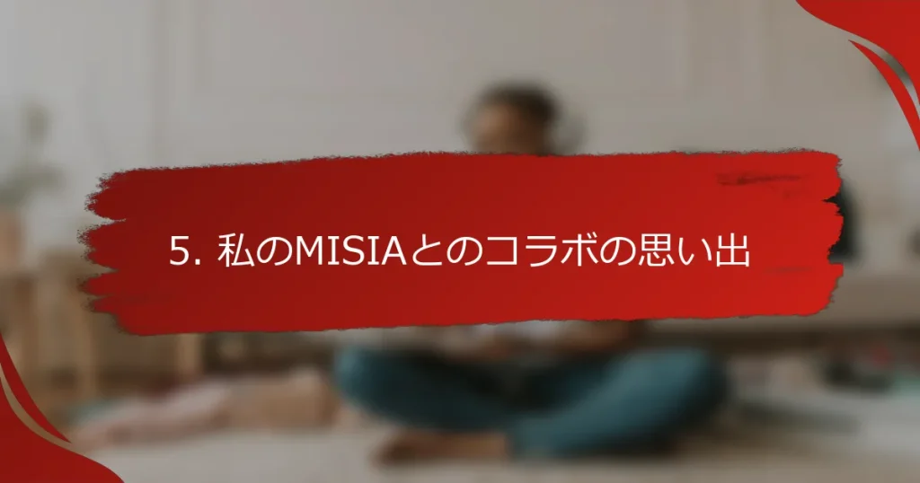 5. 私のMISIAとのコラボの思い出