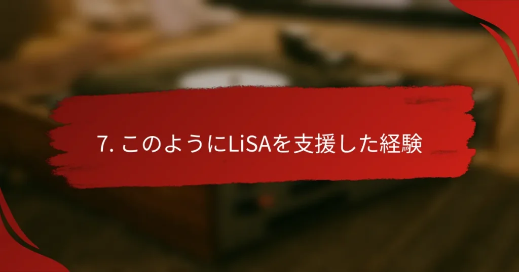 7. このようにLiSAを支援した経験