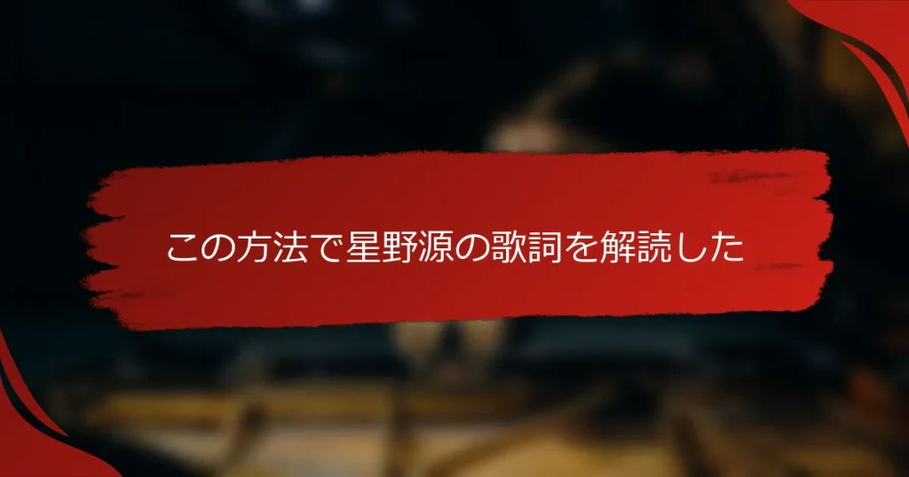 この方法で星野源の歌詞を解読した