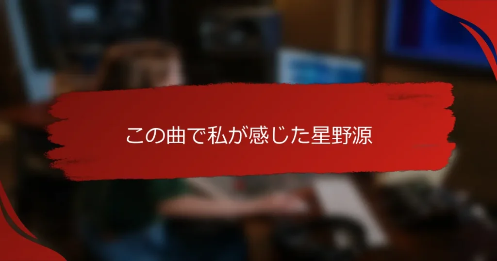 この曲で私が感じた星野源