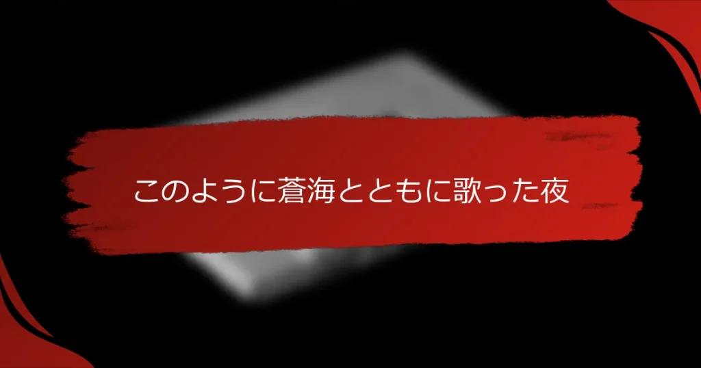 このように蒼海とともに歌った夜