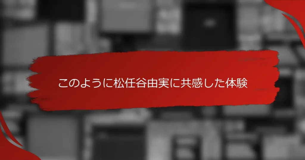 このように松任谷由実に共感した体験