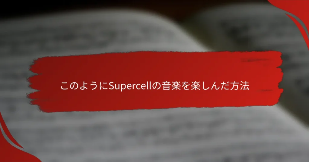 このようにSupercellの音楽を楽しんだ方法