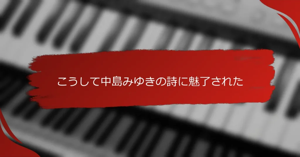 こうして中島みゆきの詩に魅了された