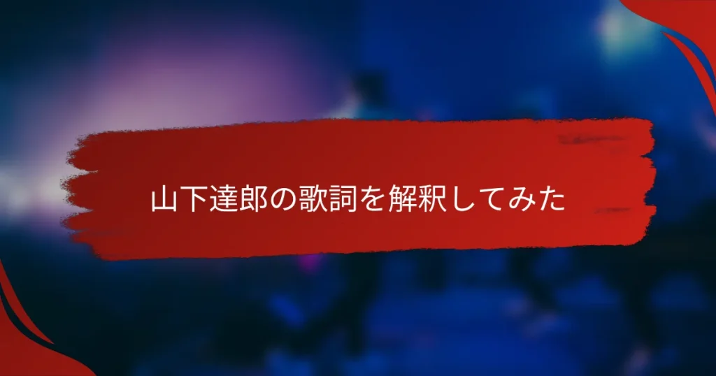 山下達郎の歌詞を解釈してみた