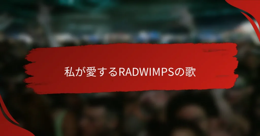 私が愛するRADWIMPSの歌