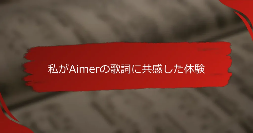 私がAimerの歌詞に共感した体験