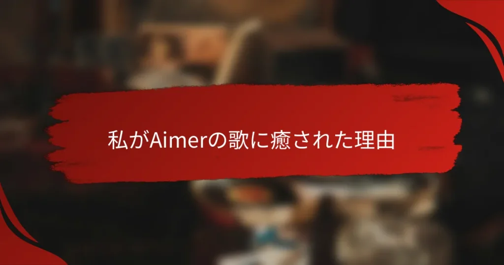 私がAimerの歌に癒された理由