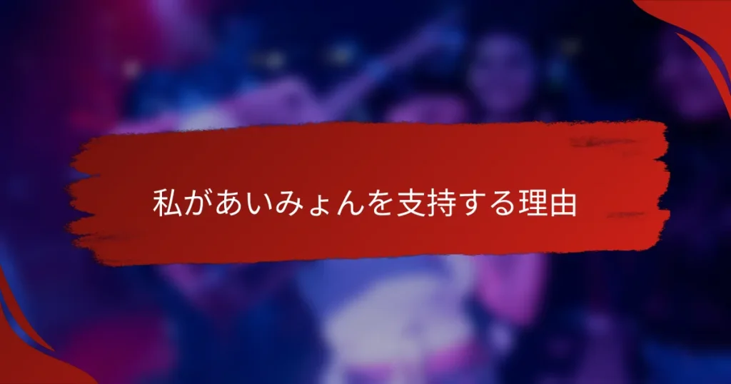 私があいみょんを支持する理由