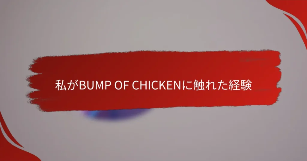 私がBUMP OF CHICKENに触れた経験