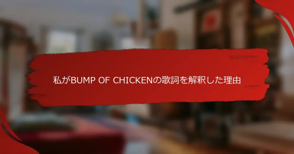 私がBUMP OF CHICKENの歌詞を解釈した理由