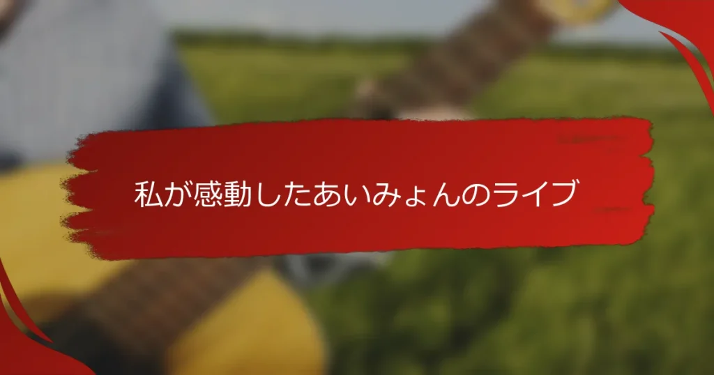 私が感動したあいみょんのライブ