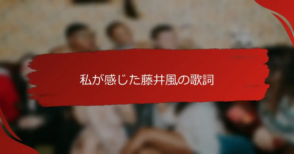 私が感じた藤井風の歌詞
