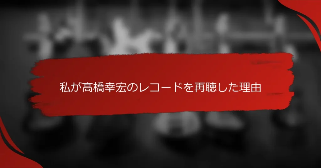 私が髙橋幸宏のレコードを再聴した理由