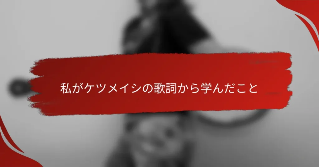 私がケツメイシの歌詞から学んだこと