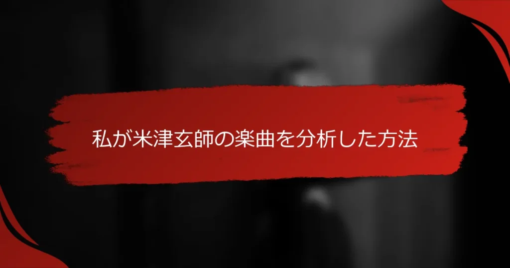 私が米津玄師の楽曲を分析した方法