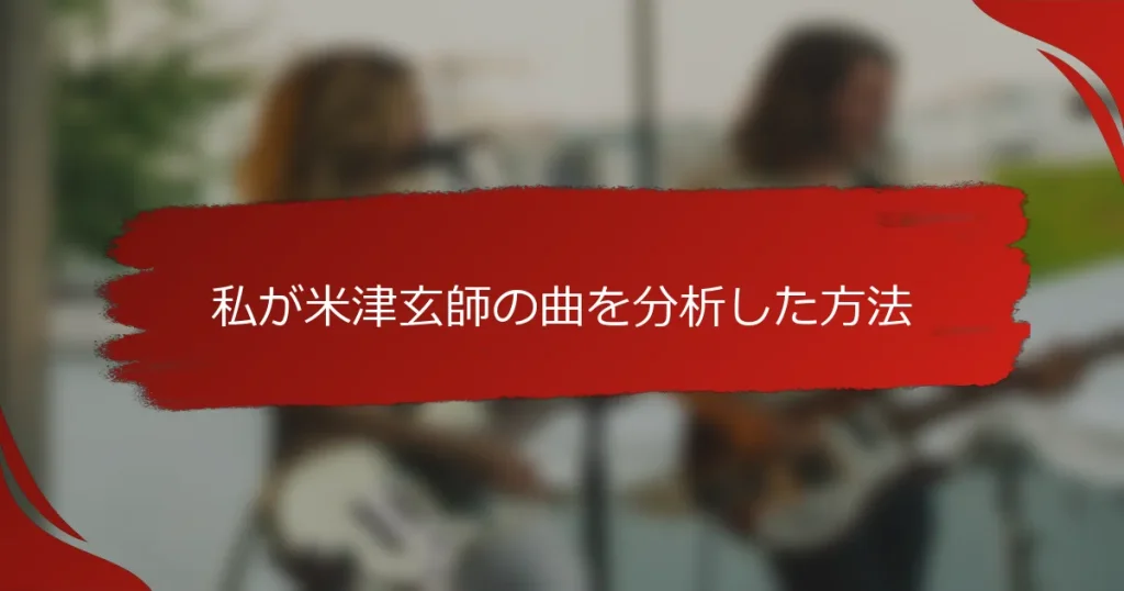 私が米津玄師の曲を分析した方法