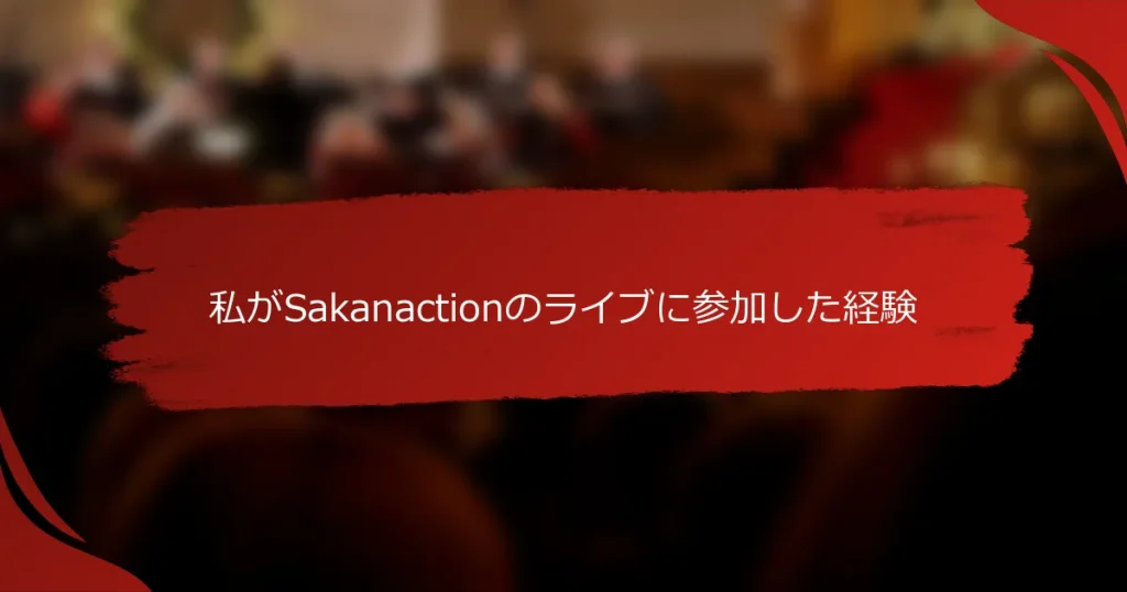 私がSakanactionのライブに参加した経験