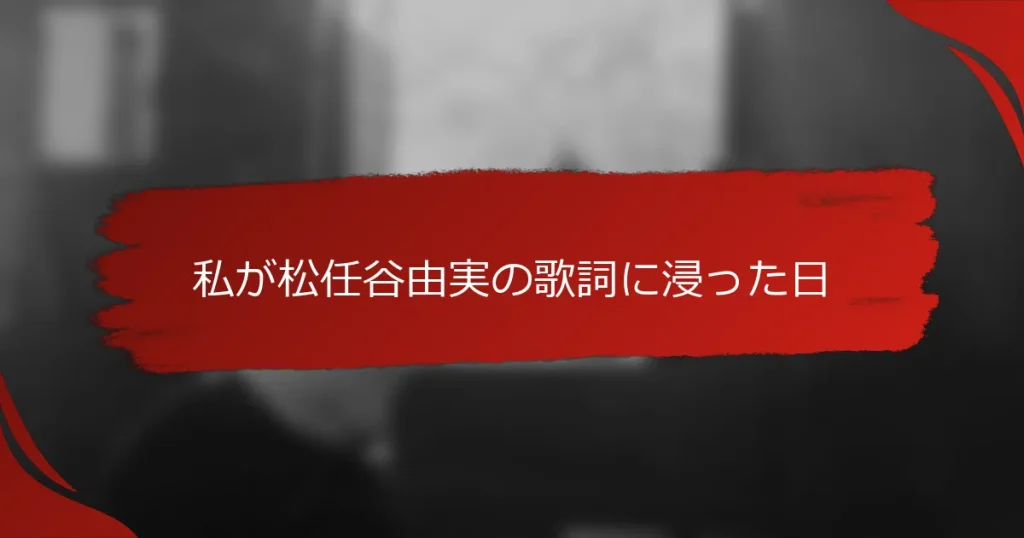 私が松任谷由実の歌詞に浸った日
