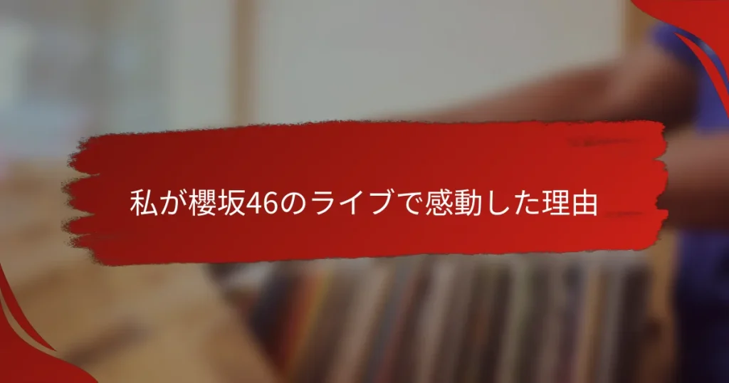 私が櫻坂46のライブで感動した理由