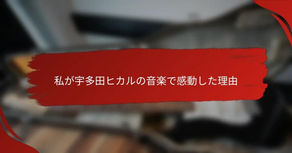 私が宇多田ヒカルの音楽で感動した理由