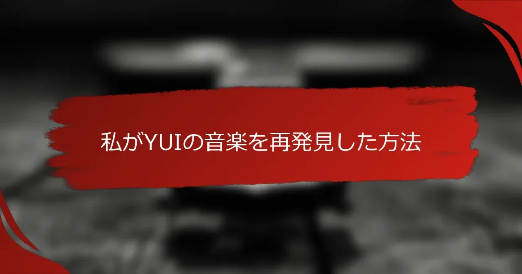 私がYUIの音楽を再発見した方法