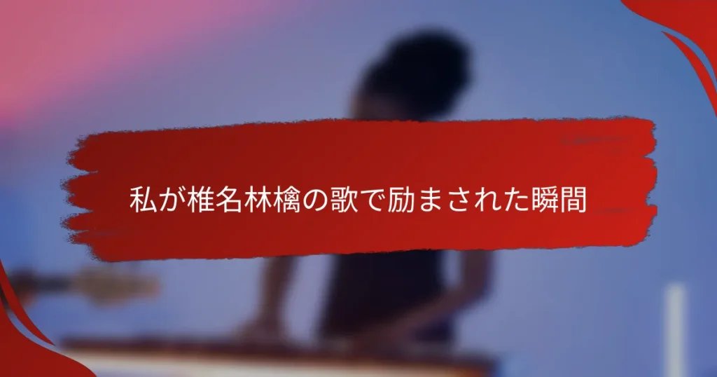 私が椎名林檎の歌で励まされた瞬間