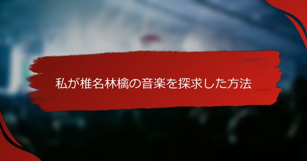 私が椎名林檎の音楽を探求した方法