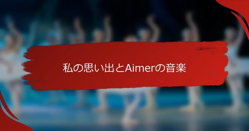 私の思い出とAimerの音楽