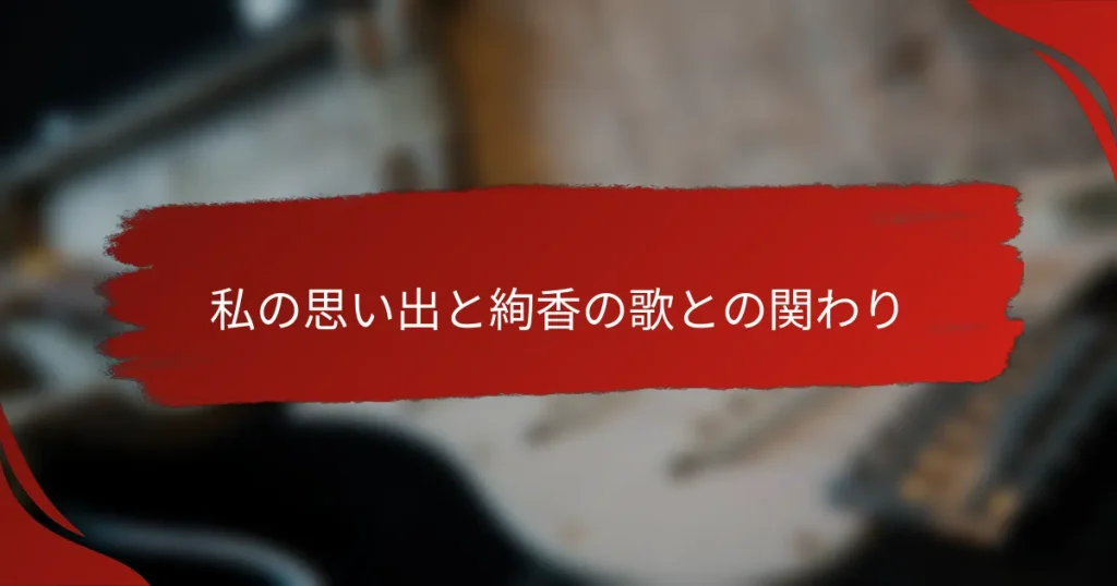 私の思い出と絢香の歌との関わり