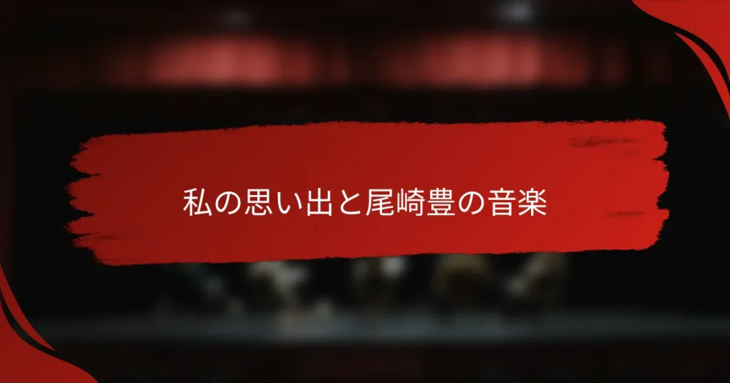 私の思い出と尾崎豊の音楽