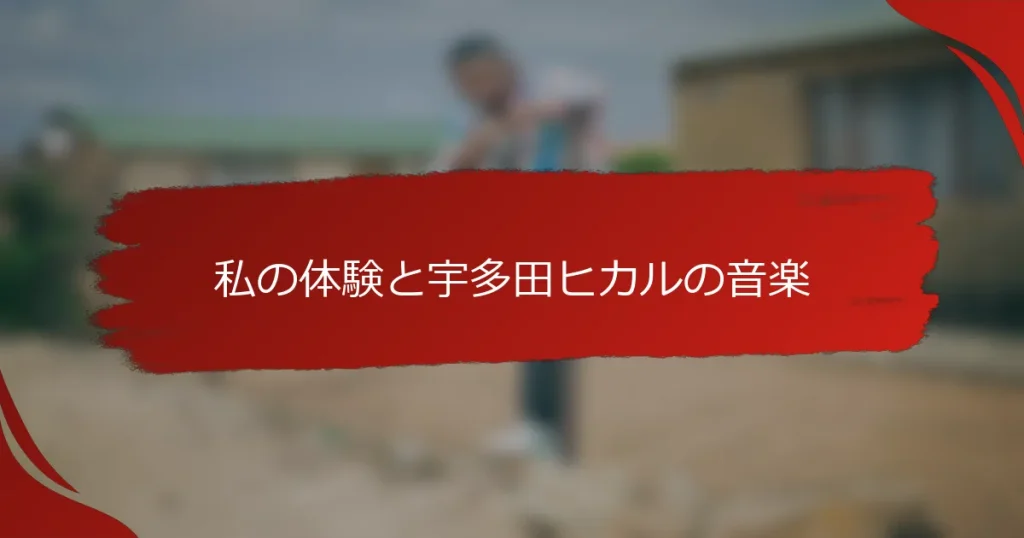 私の体験と宇多田ヒカルの音楽