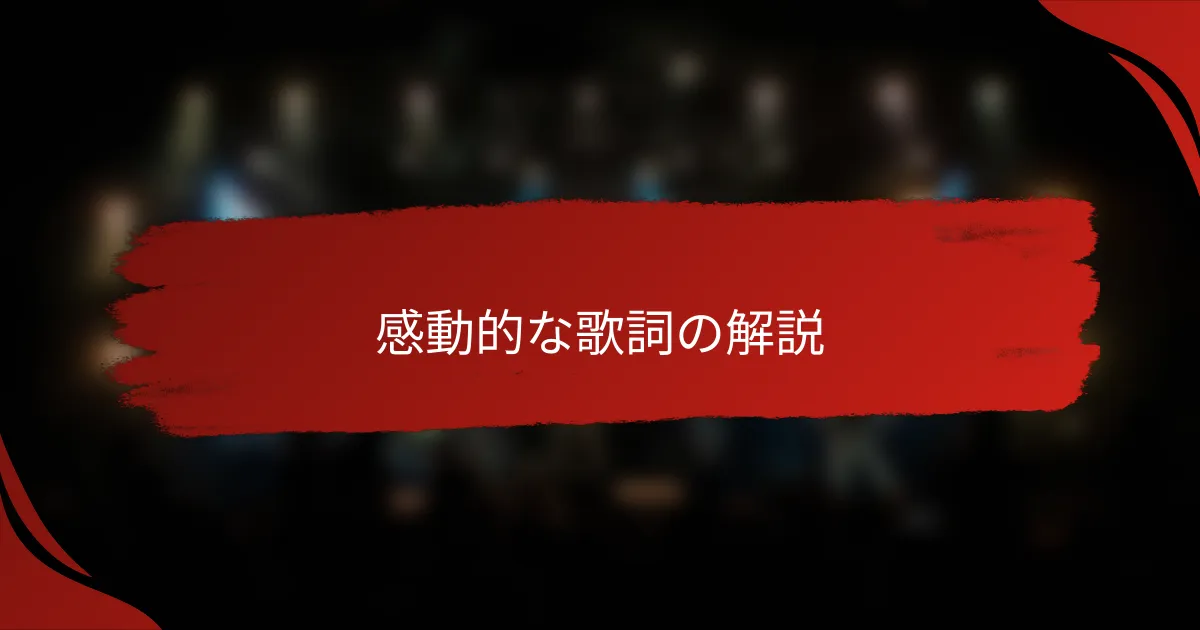 感動的な歌詞の解説