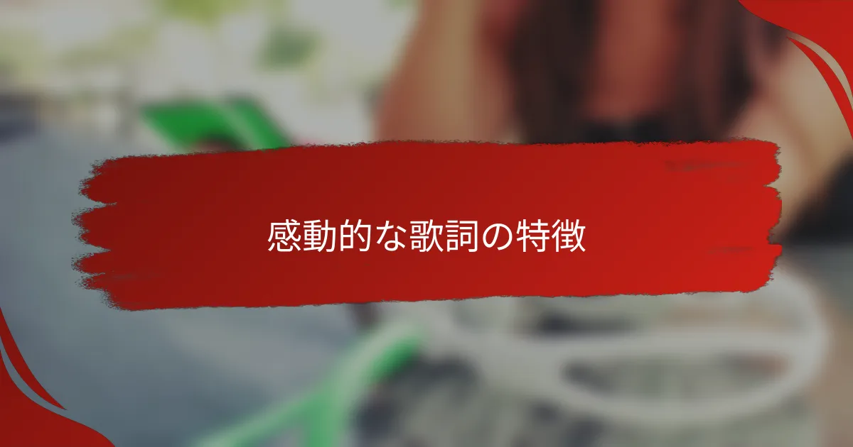 感動的な歌詞の特徴