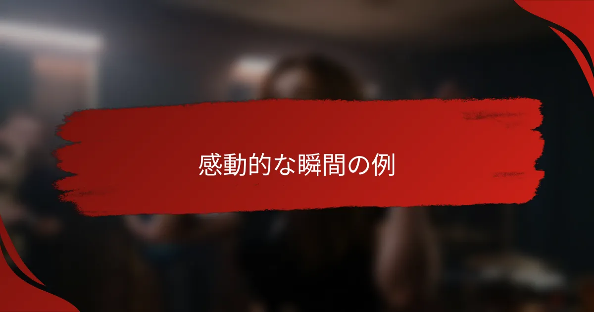 感動的な瞬間の例