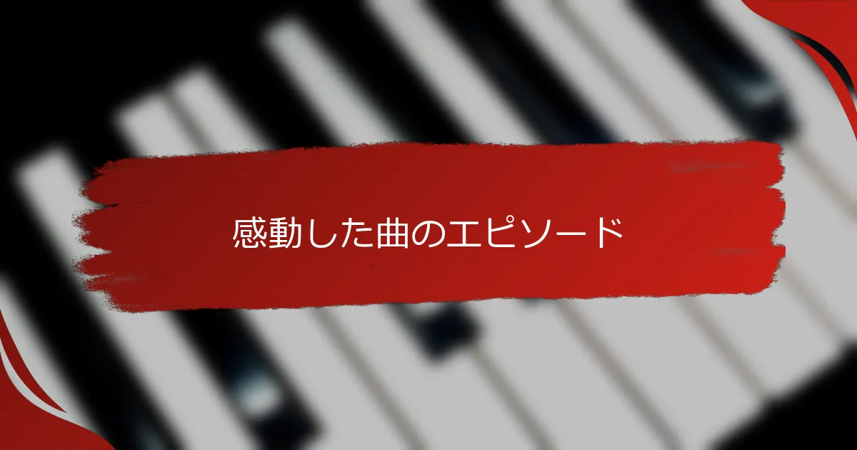感動した曲のエピソード