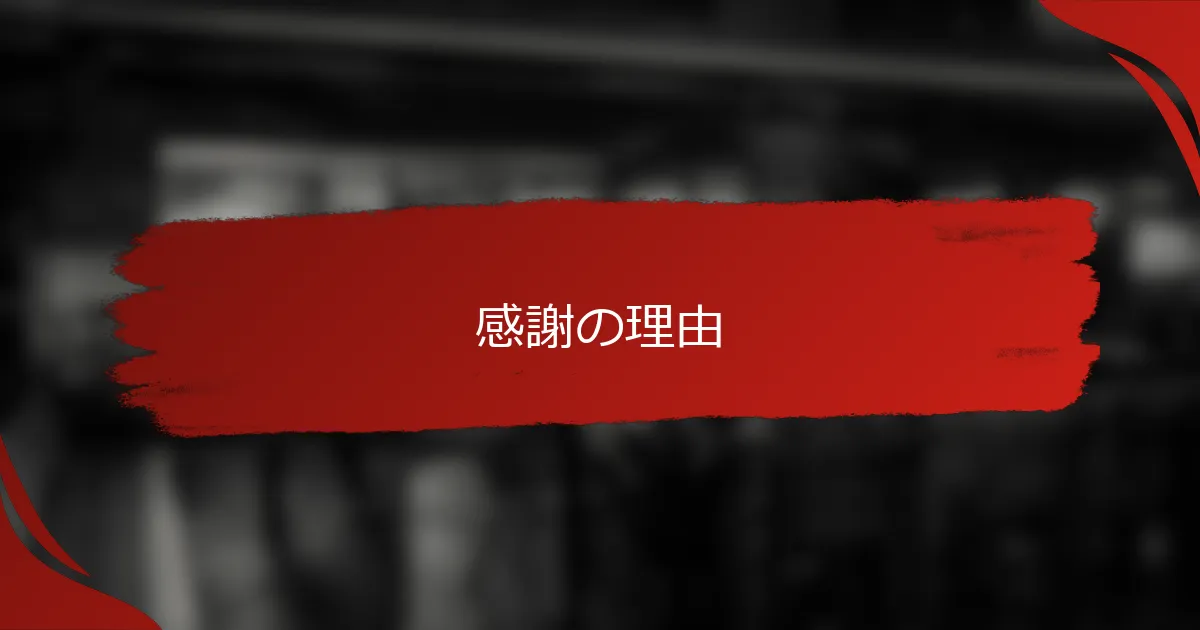感謝の理由