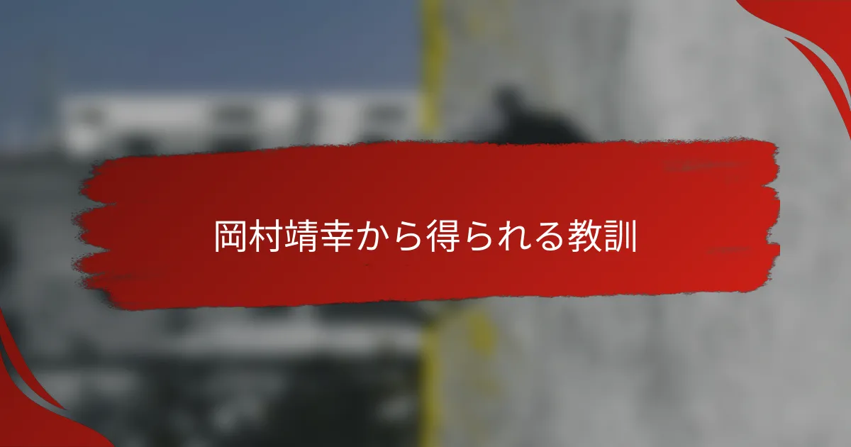 岡村靖幸から得られる教訓